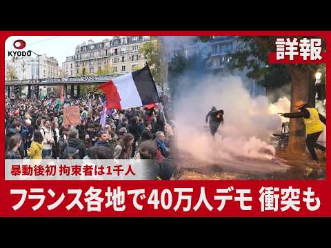 【詳報】フランス各地で40万人デモ、衝突も 暴動後初、拘束者は1千人