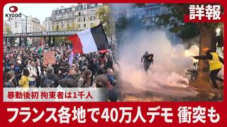 【詳報】フランス各地で40万人デモ、衝突も 暴動後初、拘束者は1千人
