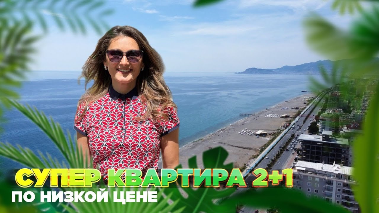 СУПЕР КВАРТИРА 2+1 ПО НИЗКОЙ ЦЕНЕ #alanya #moscow #kazakhstan #недвижимость #realestate