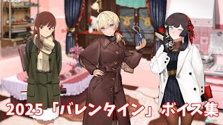 【艦これ】2025「バレンタイン」ボイス集 (2/13アップデート)
