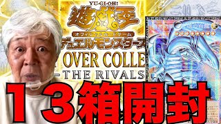 【遊戯王】１3箱LIMIT OVER COLLECTION-THE RIVALS-を開封するおじいちゃんYP#遊戯王 #OCG #パック開封 