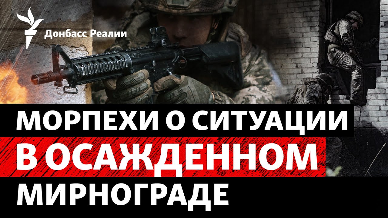 38 бригада морской пехоты – о ситуации в Мирнограде. Кризис в Северске | Ради