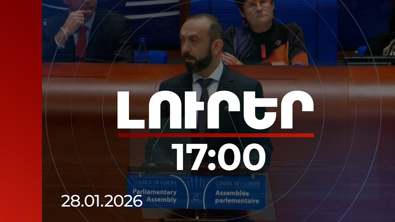 Լուրեր 17:00 | 4 հայ գերիների ազատ արձակումը հույս է տալիս հաջորդիվ մյուս 19-ի արձակման. Միրզոյան