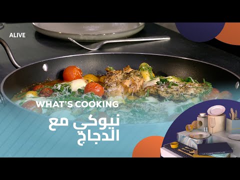Whats Cooking - 25/05/2025 - نيوكي مع الدجاج