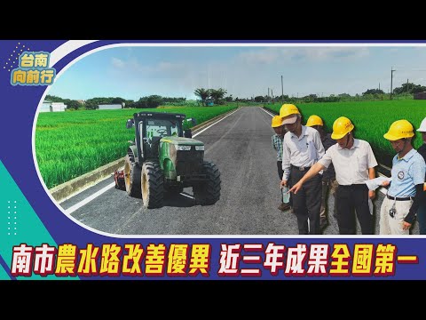 台南向前行｜台南農水路改善優異 近三年成果全國第一｜農地重劃與農村改善一次了解 _EP.10