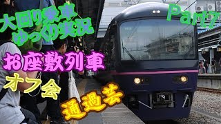 【大回り乗車 ゆっくり実況】Part7~お座敷列車でオフ会通過芸~