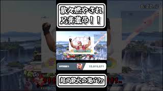 【スマブラSP切り抜き】散々燃やされ兄貴激昂！長必殺火の海ﾊﾟﾜｧ【FORESTちゃんねる】#shorts