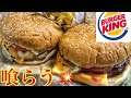 バーガーキングを喰らう‼️【爆食い】