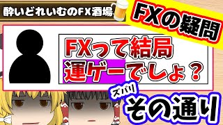 ぶっちゃけFXは運ゲーです。/酔いどれいむのFX酒場10杯目