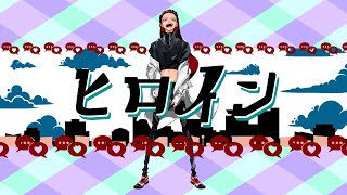 ヒロイン 歌ってみたのはメガテラ・ゼロ