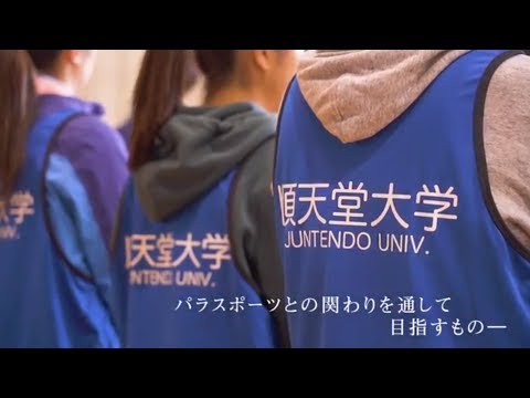 医学科 【順天堂大学スポーツ健康科学部】パラスポーツ（障がい者スポーツ）の普及や指導者を目指す学生インタビュー