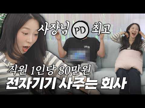 직원들한테 80만원씩 쐈습니다! 테크채널 PD픽 공개ㅋㅋ (80만 구독자 이벤트)