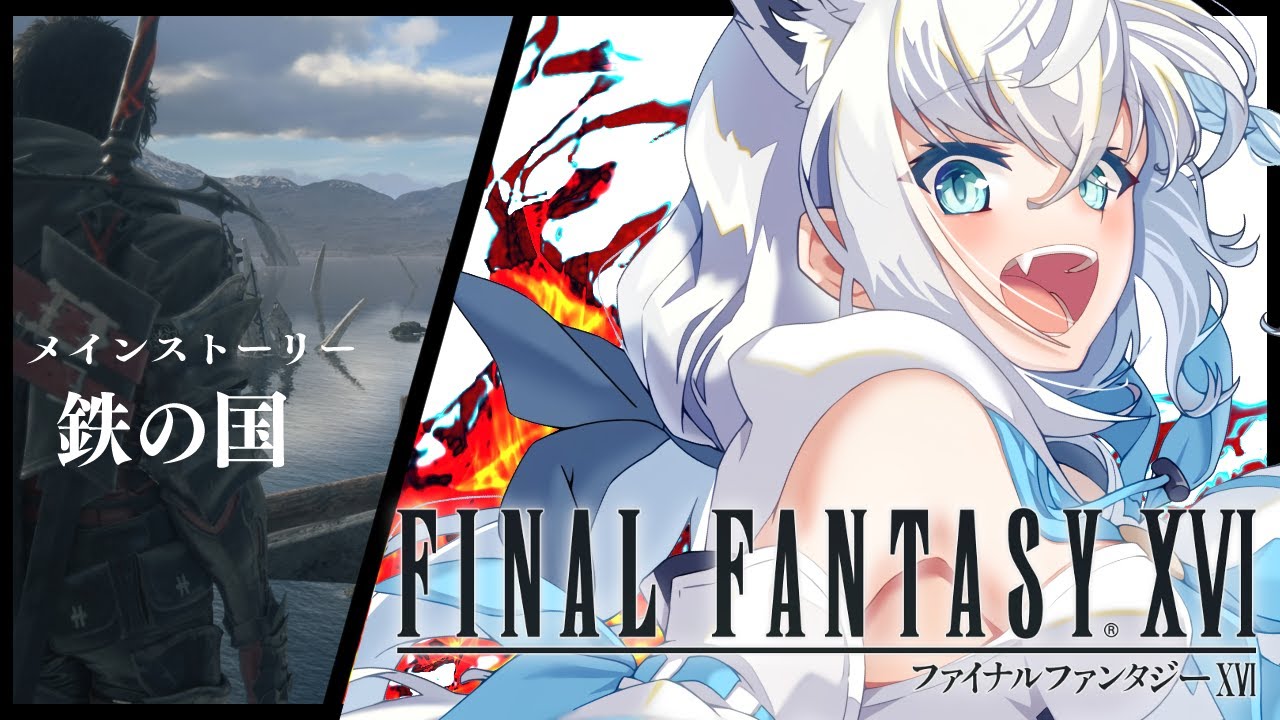 【FF16】ファイナルファンタジーXVI #5【ホロライブ/白上フブキ】