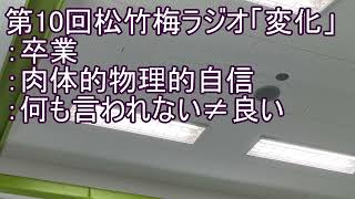第10回松竹梅ラジオ「変化」