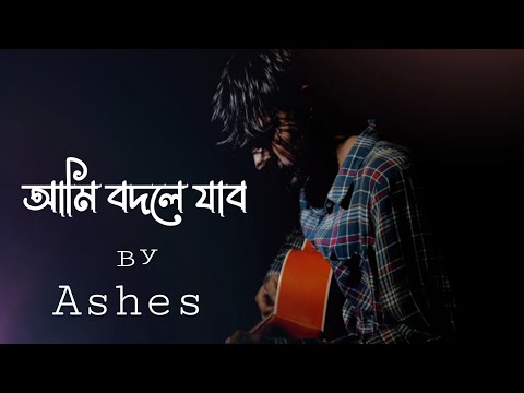 Ami Bodley Jabo - আমি বদলে যাব | Ashes Band | Cover Munna Islam #ashes #zunayedevan #ami_bodley_jabo