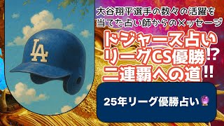 【速報‼️】ドジャース・リーグチャンピオンシップ・シリーズ優勝なるか⁉️⚾️大谷翔平選手占い🔮そして初のロバーツ監督占いへ🎉💕（2025年10月） タロット＆オラクル占い