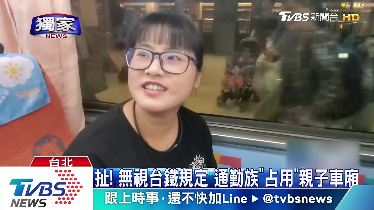 扯!無視台鐵規定 通勤族「占用」親子車廂