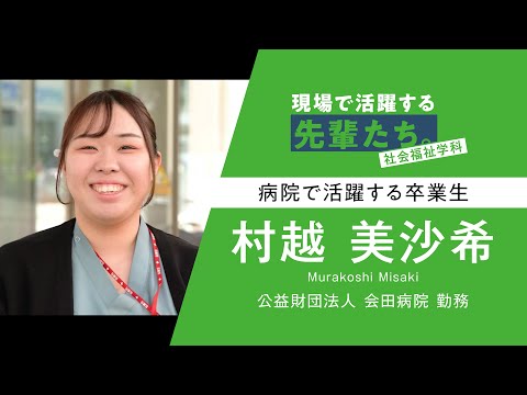 【現場で活躍する先輩たち。】社会福祉学科 村越さん
