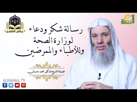 رسالة وشكر ودعاء من فضيلة الشيخ محمد حسان الى أطباء وتمريض وزارة الصحة بمصر