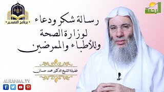 رسالة وشكر ودعاء من فضيلة الشيخ محمد حسان الى أطباء وتمريض وزارة الصحة بمصر