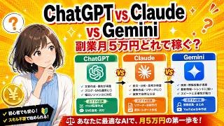 【2026年最新】ChatGPT・Claude・Gemini、副業で月5万円を目指すならどう使い分ける？実際に使い比べた結果