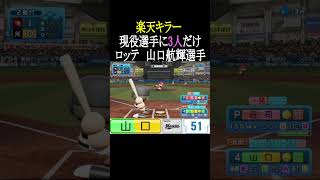 【楽天キラー】現役選手に3人だけ【パワプロ2026】#shorts