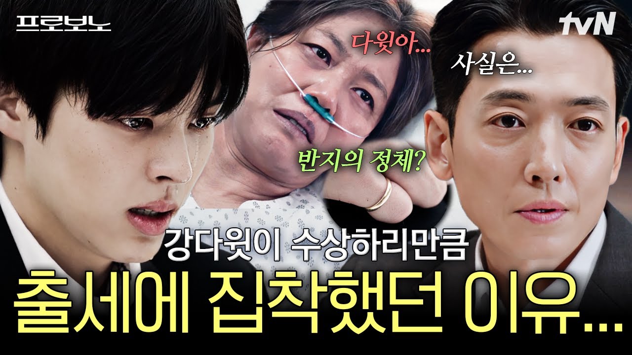 [#프로보노] 평생의 꿈이 대법관이었던 강다윗의 과거사😥 그가 수상하리만큼 출세에 집착할 수밖에 없?