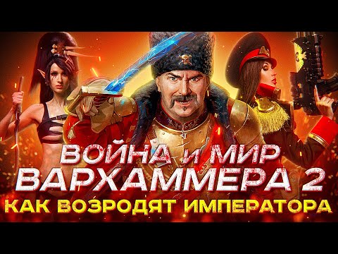Клим Жуков. Warhammer 41k: новая эпоха, что происходит в Империуме прямо сейчас