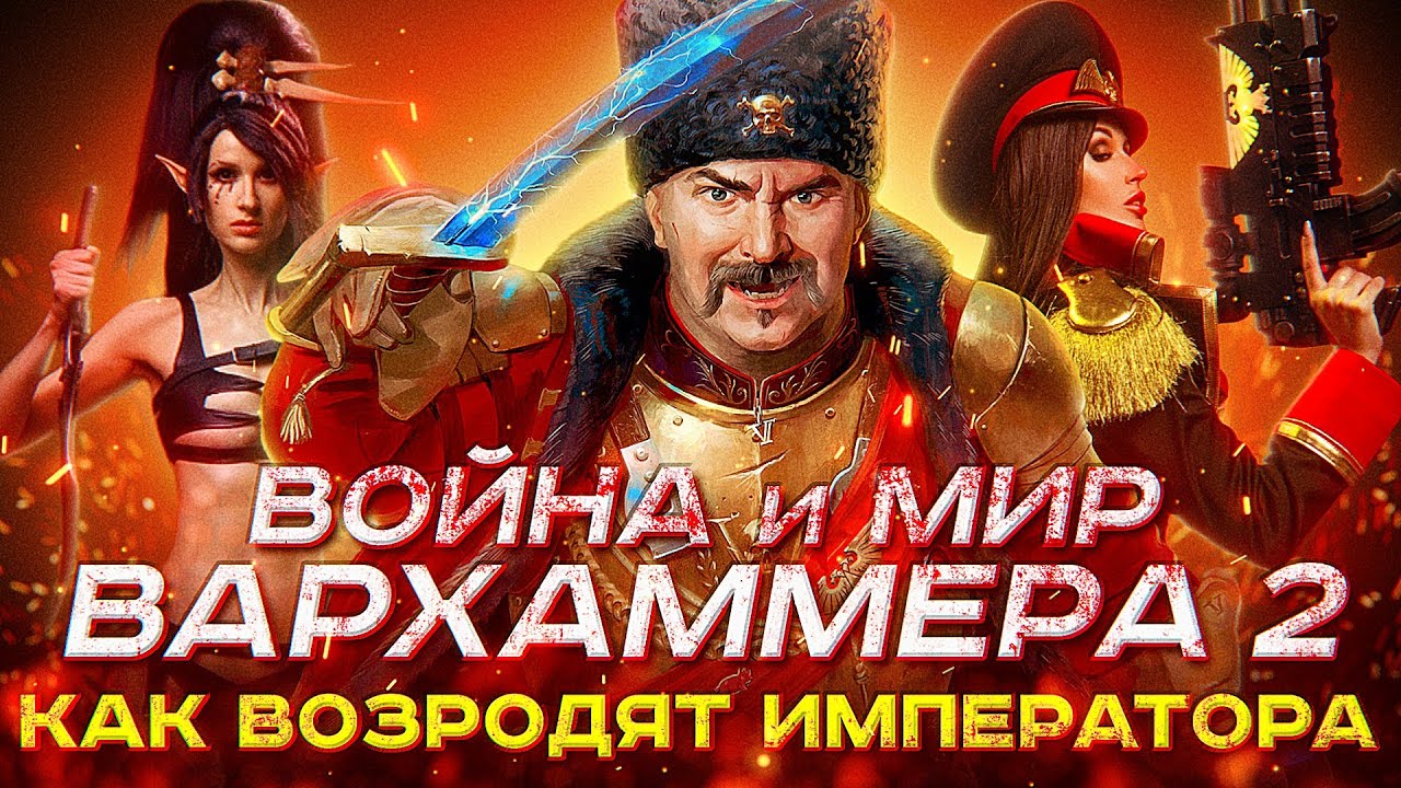 Клим Жуков. Warhammer 41k: новая эпоха, что происходит в Империуме прямо сейчас