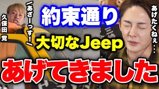 試合に負けたので約束通り、Jeepあげてきました。ちゃんと使ってくれ...【青汁王子 切り抜き】