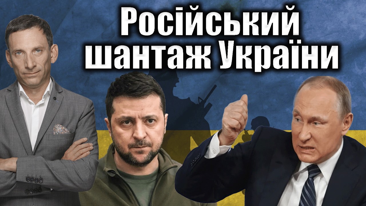 Війна і російський шантаж України | Віталій Портников