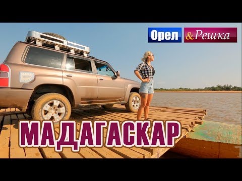 Орел и решка. Перезагрузка 3 - Мадагаскар (FullHD) - Интер