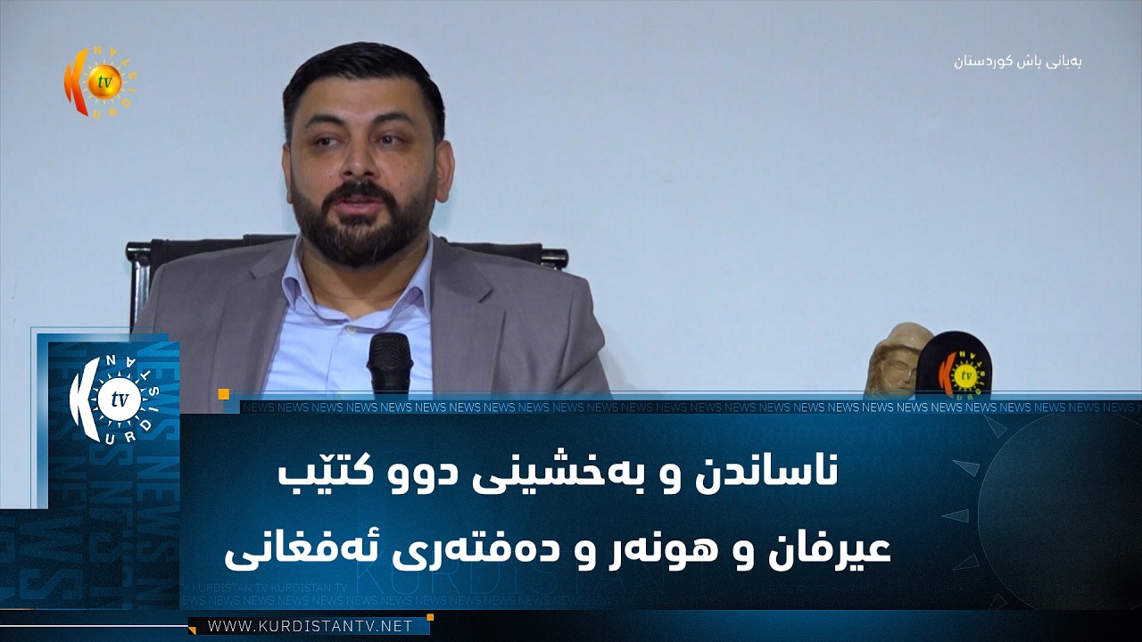 ڤیدیۆ | کفری  ..  کۆڕی ناساندن و بەخشینی دوو کتێب عیرفان و هونەر و دەفتەری ئەفغانی