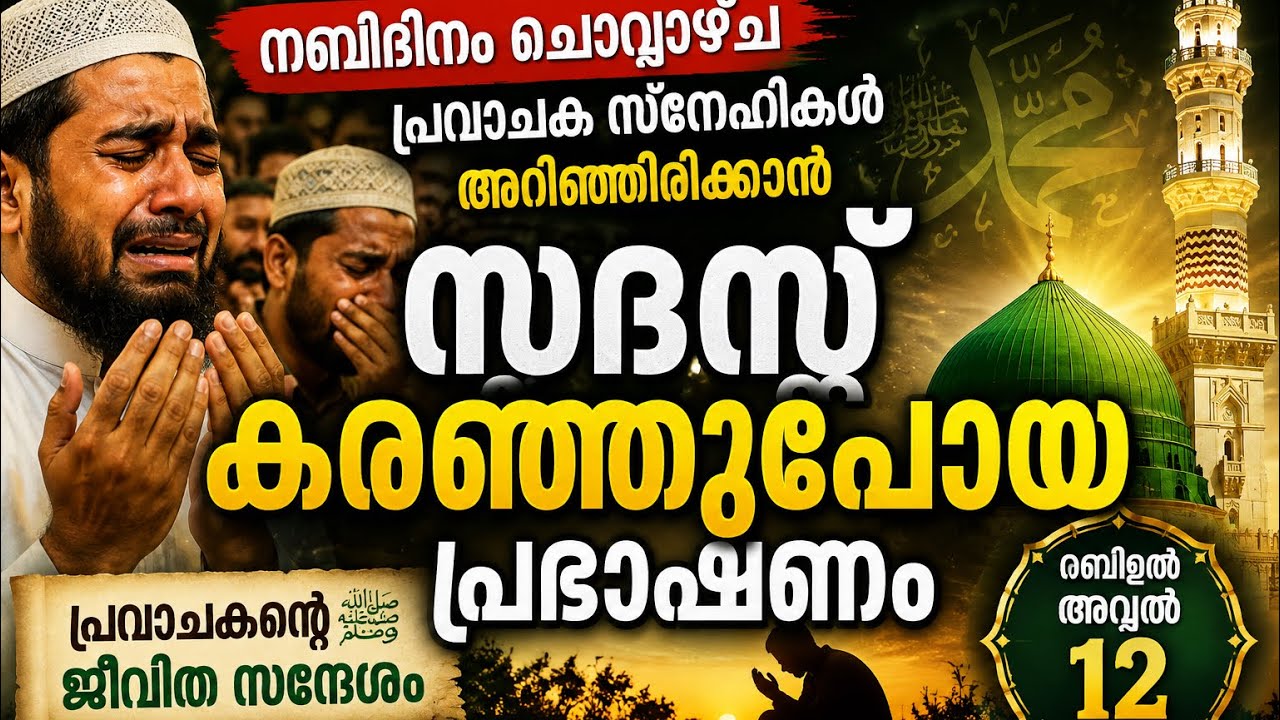 സദസ്സ് കരഞ്ഞുപോയ പ്രഭാഷണം | MALAYALAM ISLAMIC SPEECH | SIRAJUDHEEN AL QASMI /  MOTIVATION SPEE