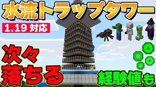 水流式トラップタワーの作り方【マイクラ統合版 Ver.1.19.51】Switch/PS4/Win10/PE