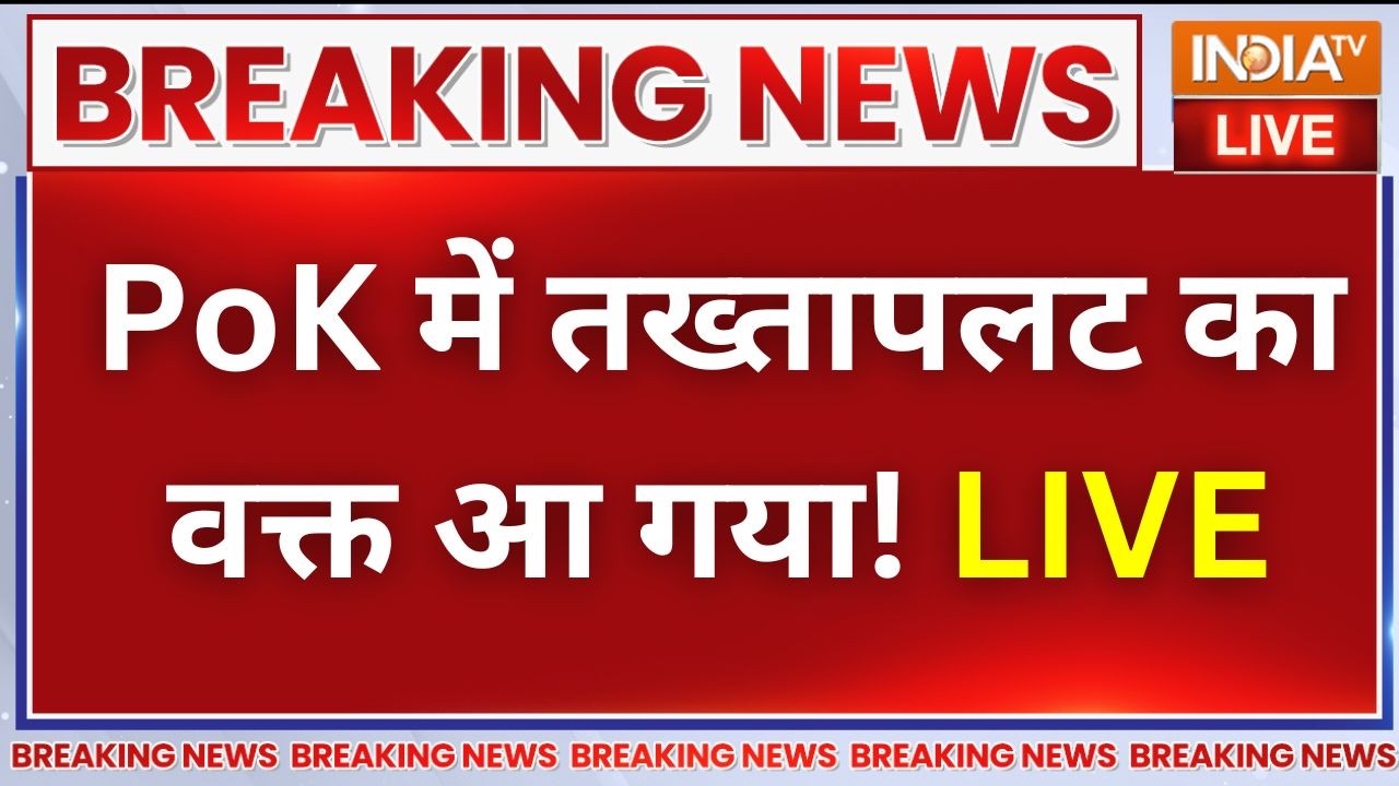 Lockdown In Pakistan LIVE: PoK में तख्तापलट का वक्त आ गया! | Imran Khan | Asim Munir | Islamabad