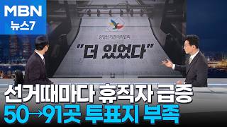 나사 풀린 선관위, 투표용지 부족 67곳→140곳 뒤늦게 정정…대형 선거 때마다 휴직자도 급증 [뉴스추적] [MBN 뉴스7]