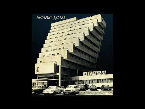 Молчат Дома (Molchat Doma) - Судно (Sudno) Instrumental