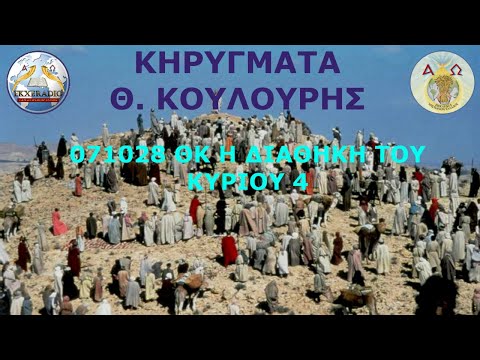 071028 ΘΚ Η ΔΙΑΘΗΚΗ ΤΟΥ ΚΥΡΙΟΥ 4 071028 ΘΚ Η ΔΙΑΘΗΚΗ ΤΟΥ ΚΥΡΙΟΥ 4