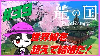 【実況】朝活龍の国 ルーンファクトリー！ 新たな相手と結婚だ！ #39【ネタバレ注意】