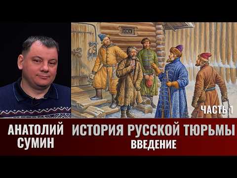 Анатолий Сумин. История русской тюрьмы. Часть 1. Введение