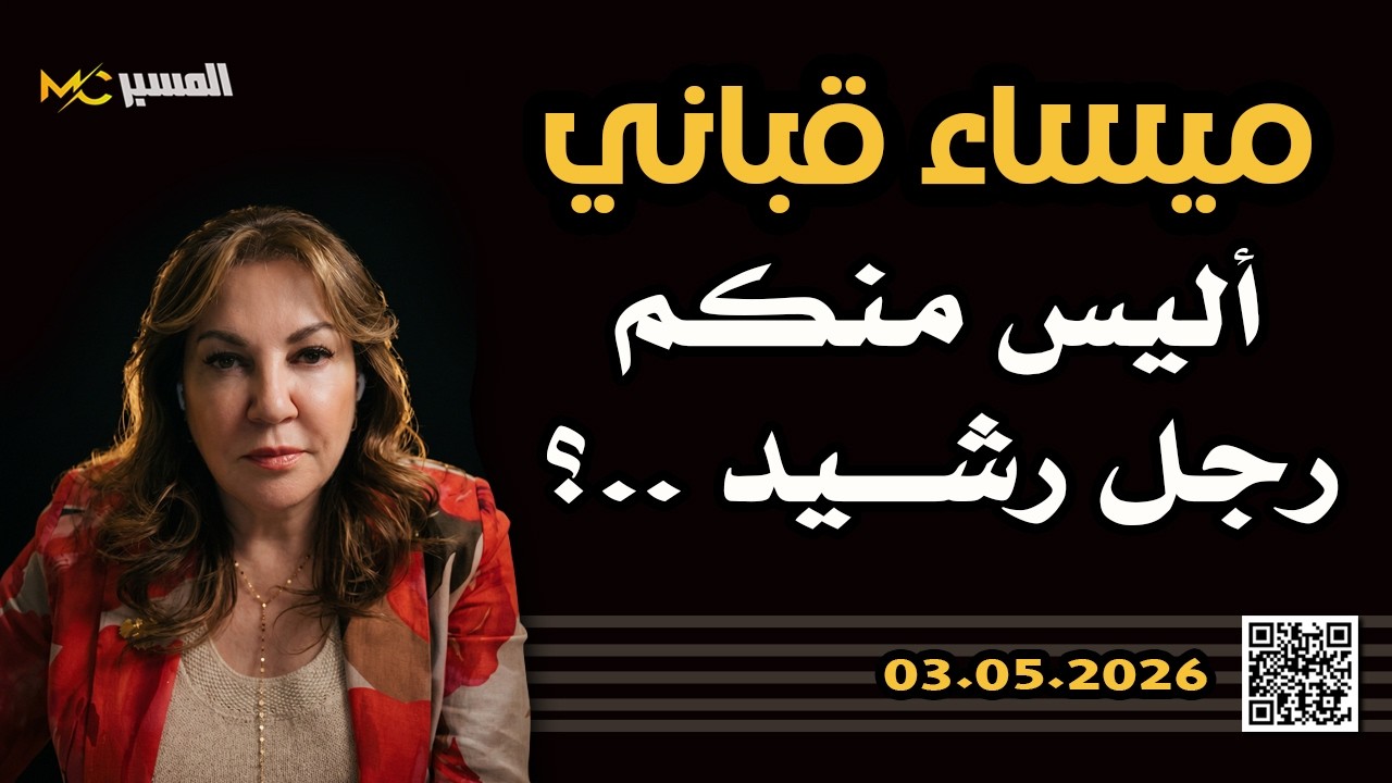 ميساء قباني   أليس منكم رجل رشيد