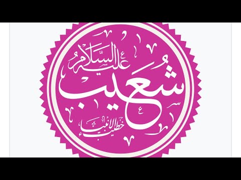 Prophet Shu'ayb in the Qur'an, part 1, Sheikh Shomali, 19 April 2025