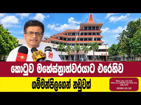 කොටුව මහේස්ත්‍රාත්වරයාට එරෙහිව ගම්මන්පිලගෙන් නඩුවක්.