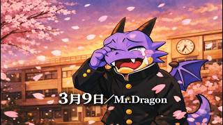 【卒業おめでとう㊗️】3月9日/Mr.Dragon