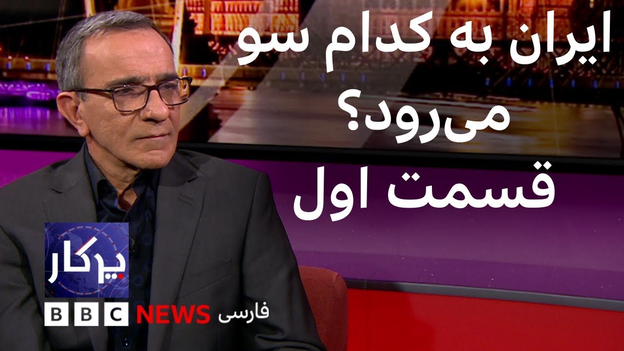 پرگار: ایران به کدام سو می‌رود؟ قسمت اول