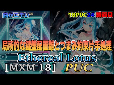 【SOUND VOLTEX】Ethereal Lotus [MXM 18] PUC