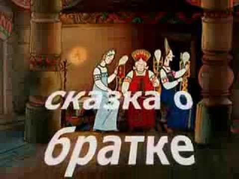 СКАЗКА О БРАТКЕ САЛТАНЕ MP3 СКАЧАТЬ БЕСПЛАТНО СКАЗКА О БРАТКЕ САЛТАНЕ MP3 СКАЧАТЬ БЕСПЛАТНО