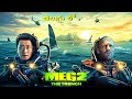 Meg-2 Explained In Telugu | Meg 2: The Trench Explained in Telugu | Meg-2 Movie Explained |