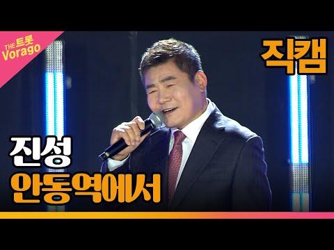 [세로 직캠]진성¸ 안동역에서 | 트롯쇼 : 금산 특집 1부 221121